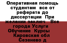 Оперативная помощь студентам: все от реферата до диссертации. При желании заключ - Все города Услуги » Обучение. Курсы   . Кировская обл.,Сезенево д.